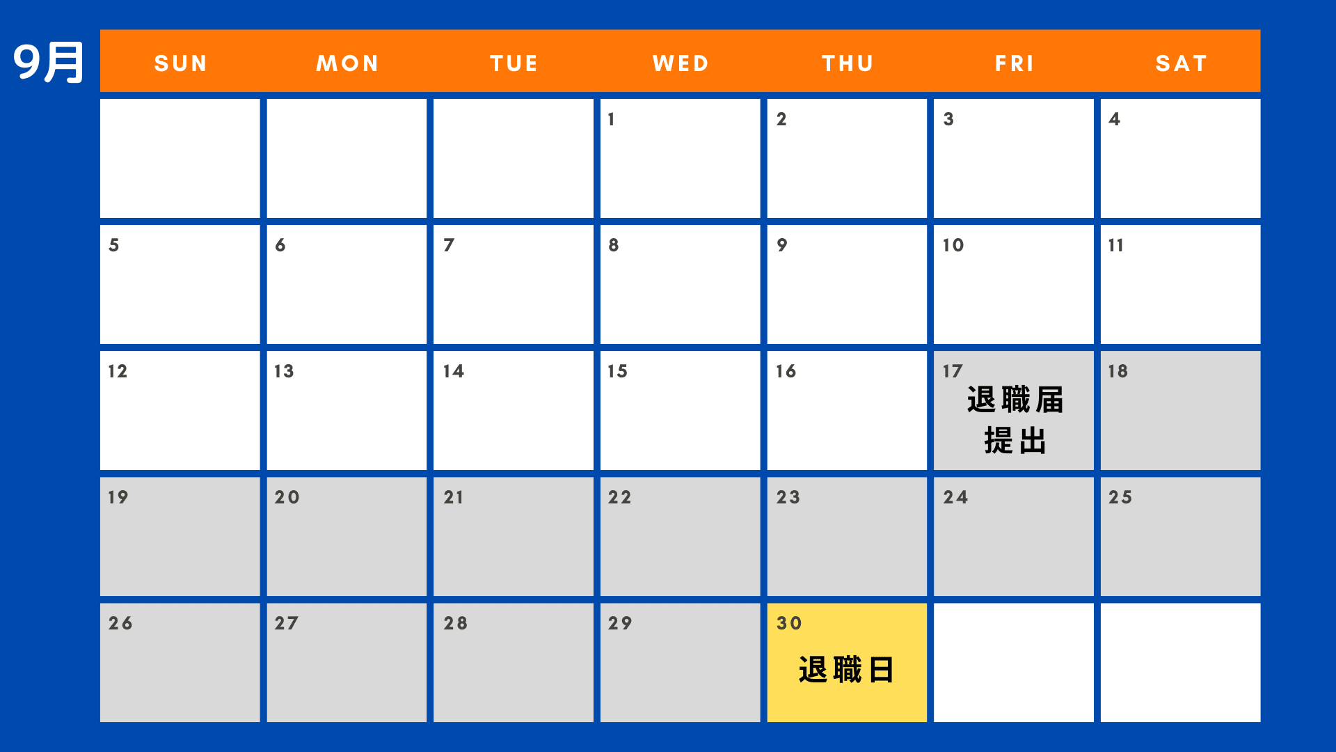 退職 2週間